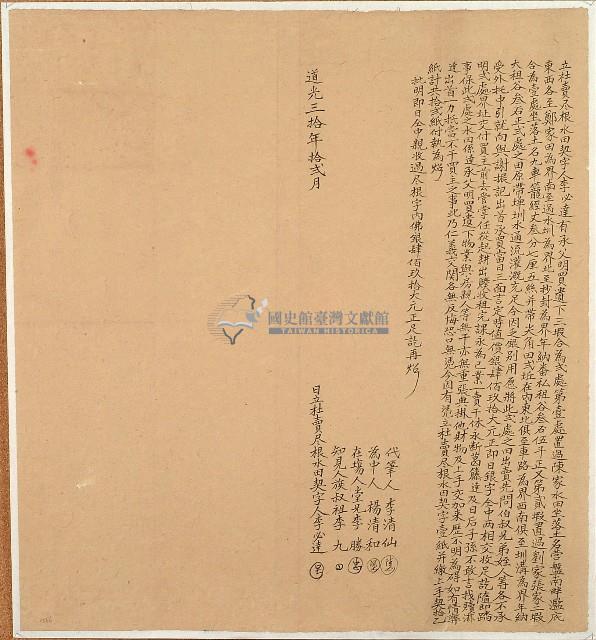 道光三十年李必達立杜賣盡根水田契字藏品圖，第1張