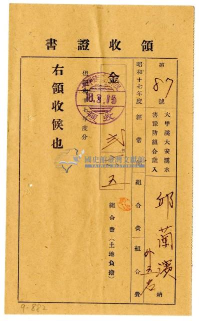 昭和十八年邱蘭濱等六名繳納昭和十七年度組合費領收證明藏品圖，第1張
