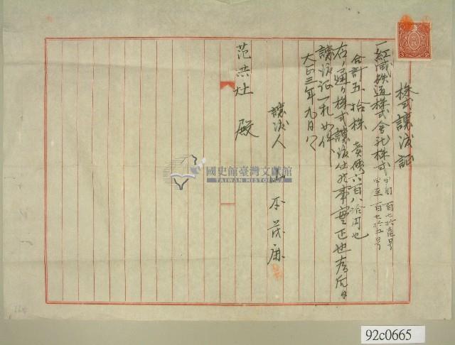 大正三年范洪灶株式讓渡證藏品圖，第1張