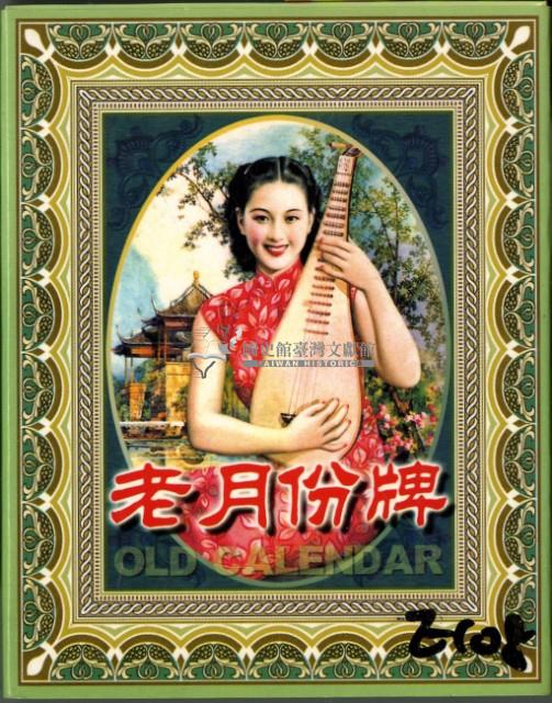 老月份牌OLD CALENDAR撲克牌藏品圖，第1張