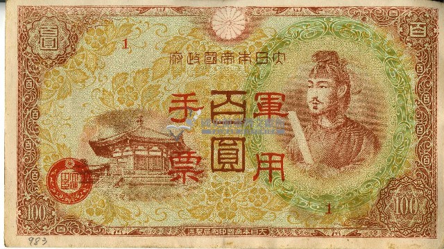昭和十八年大日本帝國政府發行百圓軍用手票藏品圖，第1張