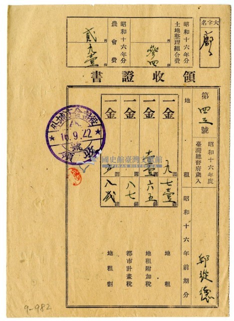 昭和十六年邱從德繳納昭和十六年前期分地租領收證明藏品圖，第1張