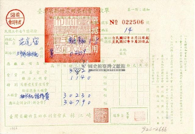 民國五十七年范光宙持有之臺灣省新竹農田水利會征收單第一聯藏品圖，第1張