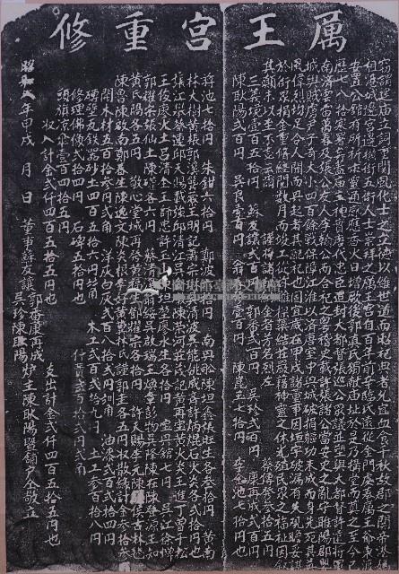厲王宮重修碑記拓本藏品圖，第1張