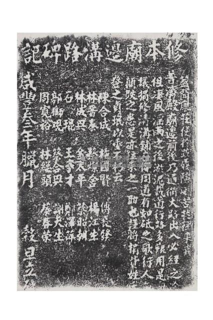 修本廟邊溝路碑記拓本藏品圖，第1張