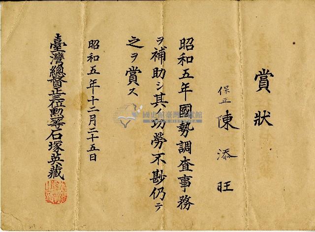 昭和五年陳添旺賞狀藏品圖，第1張