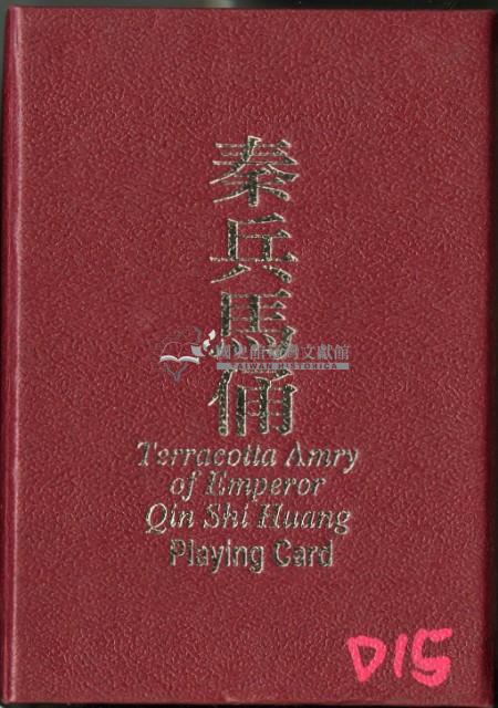文化臺中秦兵馬俑撲克牌藏品圖，第1張