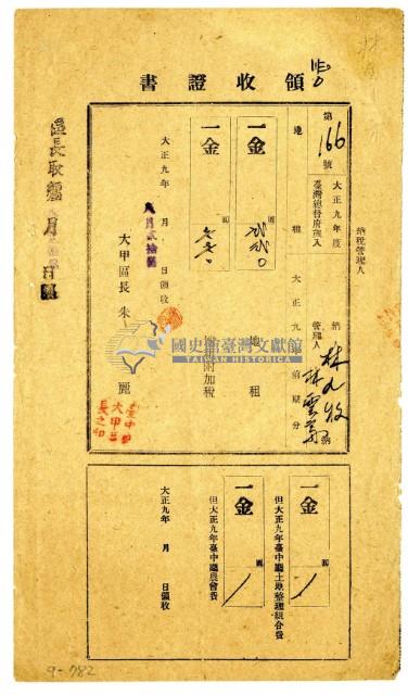 大正九年林九牧及林雲齊繳納大正九年前期分地租領收證明藏品圖，第1張