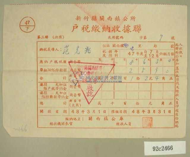 民國四十八年范光兆繳納戶稅收據藏品圖，第1張