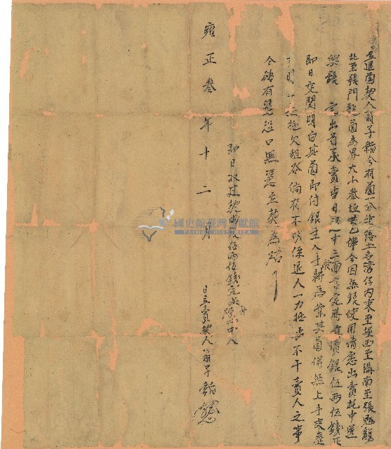 雍正三年翁子韜立退園契藏品圖，第1張