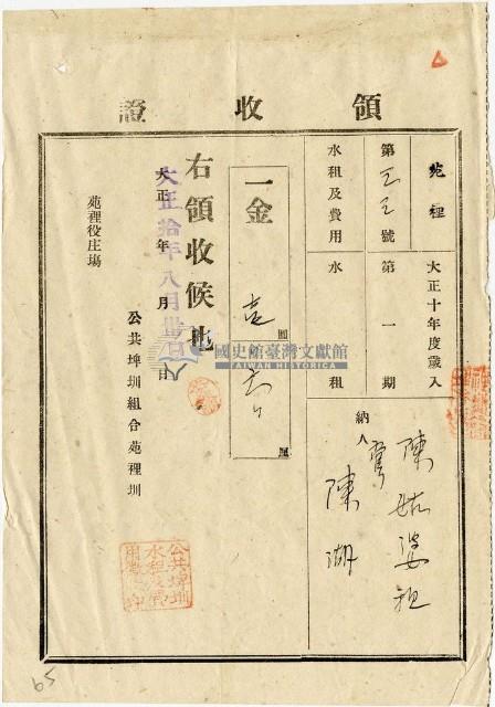 大正十年陳瑚繳納苑裡庄大正十年第一期水租領收證明藏品圖，第1張