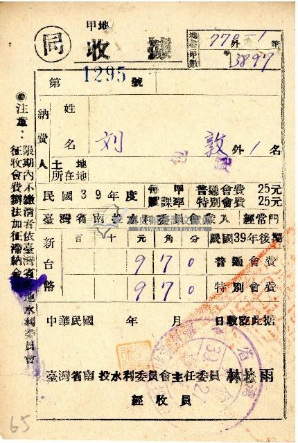 民國三十九年度後期劉敦南投水利委員會會費收據藏品圖，第1張