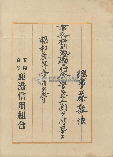 昭和參年壹月弍拾日有限責任鹿港信用組合頒給理事蔡敦波事務格別勉勵慰勞金藏品圖，第1張