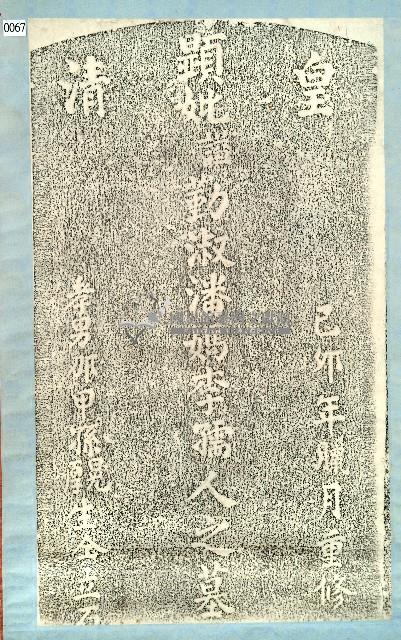 峰峙社潘媽李孺人墓碑拓本藏品圖，第1張