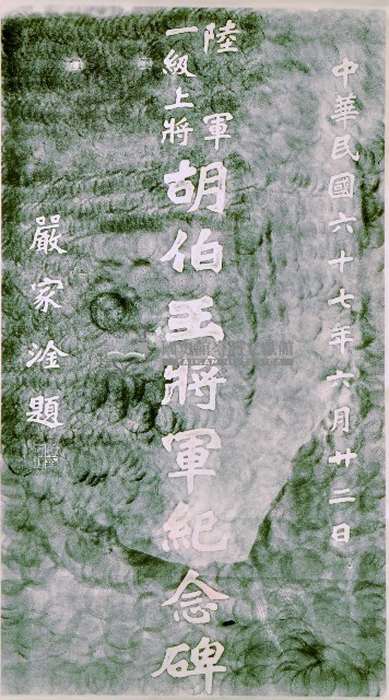 陸軍一級上將胡伯玉將軍紀念碑拓本藏品圖，第1張