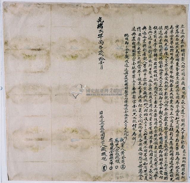 光緒二年頂竹圍庄張振合立退典盡根埔園契字藏品圖，第1張