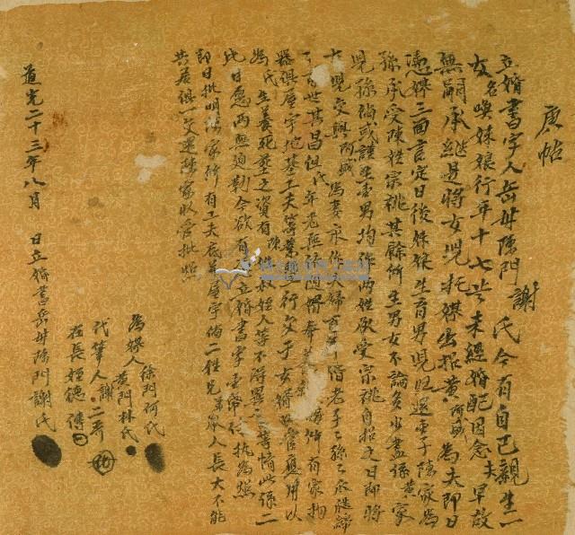道光二十三年陳門謝氏與女婿黃阿盛所立婚書藏品圖，第1張