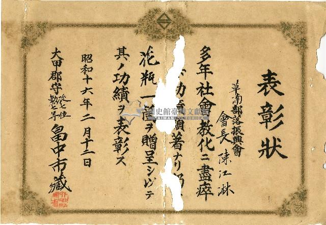 昭和十六年陳江淋表彰狀藏品圖，第1張