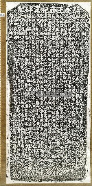 騎虎王廟祀業碑記拓本藏品圖，第1張