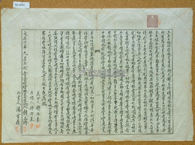 大正六年饒立珍立出土地保管林交付字約藏品圖，第1張