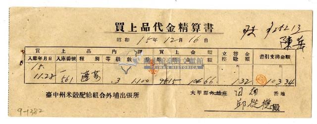 昭和十五年臺中州米穀配給組合外埔出張所給邱從德購買經費精算書藏品圖，第1張