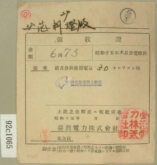 昭和十五年范朝燈繳納電燈料領收證藏品圖，第1張