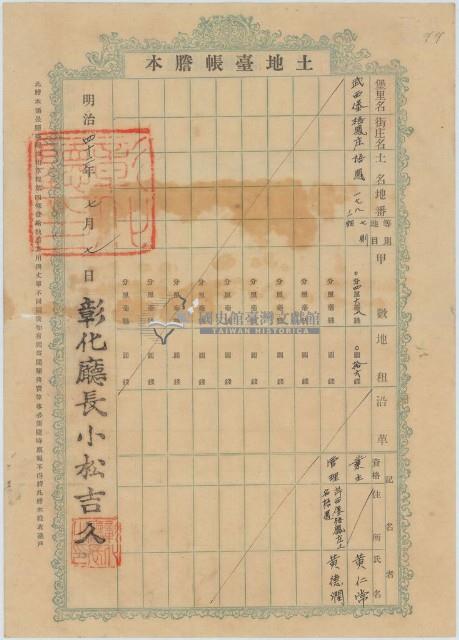 明治四十二年黃仁常土地臺帳謄本藏品圖，第1張