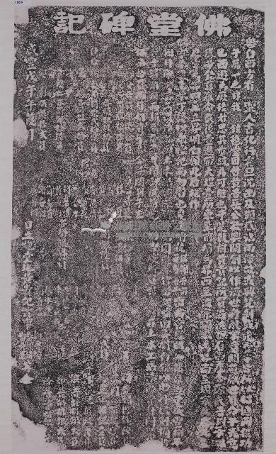 佛堂碑記拓本藏品圖，第1張