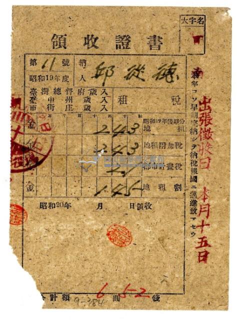 昭和二十年邱從德繳納昭和十九年後期分租稅領收證明藏品圖，第1張