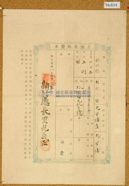 明治三十八年共業土地臺帳謄本藏品圖，第1張