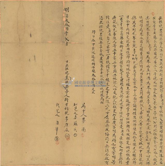 明治三十八年李庚辰立杜絕盡根契字藏品圖，第1張