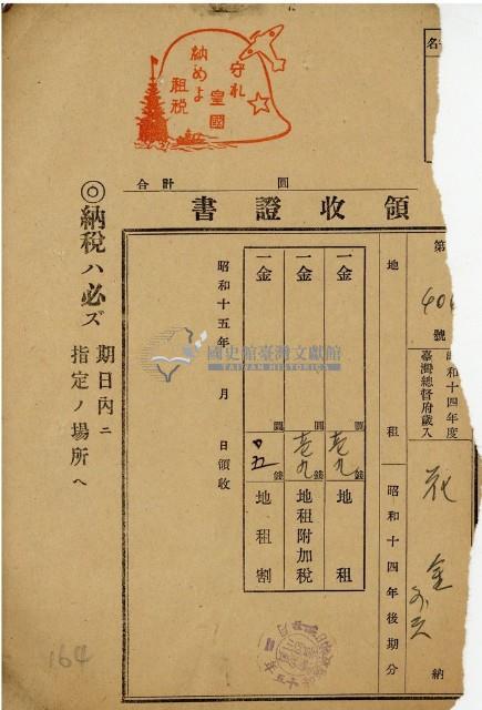 昭和十四年花金繳納地租等領收證明藏品圖，第1張