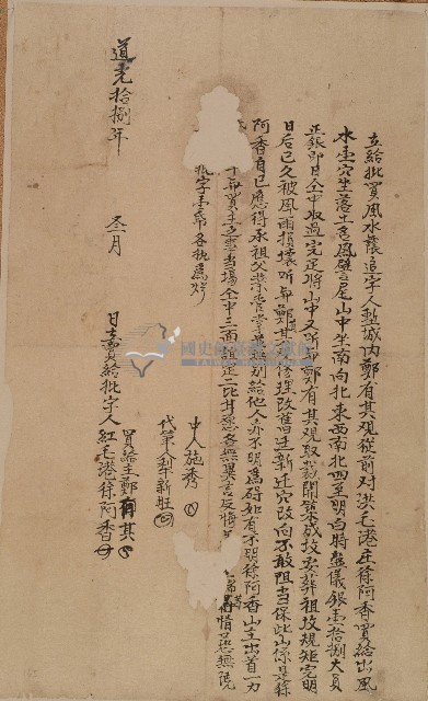 道光十八年徐阿香立給批買風水蔭追字藏品圖，第1張