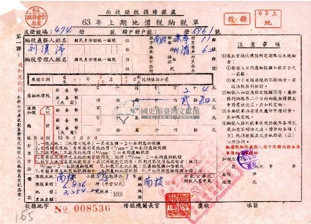南投縣政府民國六十三年上期地價稅納稅單第一聯通知及收據藏品圖，第1張