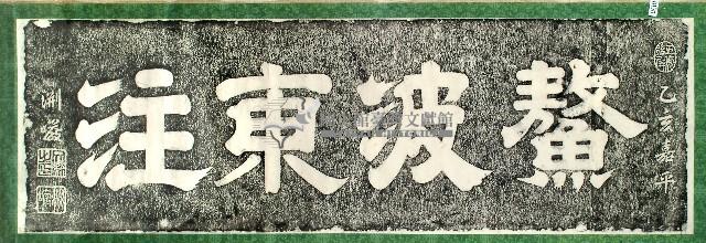 鰲波東注匾額拓本藏品圖，第1張