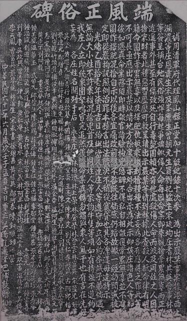 端風正俗碑拓本藏品圖，第1張