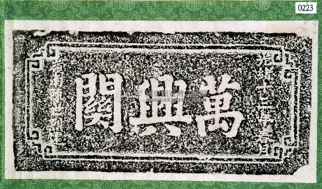 萬興關石額拓本藏品圖，第1張