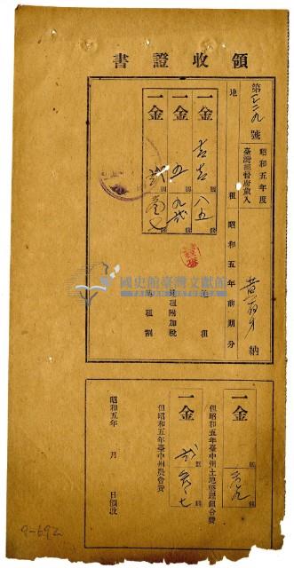 昭和五年黃有才繳納昭和五年前期分地租領收證明藏品圖，第1張