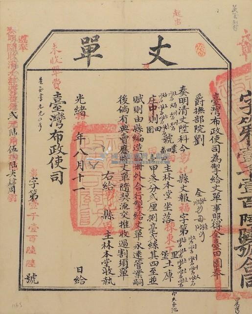 光緒十四年臺灣布政使司掣給田主林本堂丈單（第1166號）藏品圖，第1張