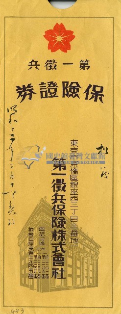 第一徵兵保險株式會社信封藏品圖，第1張