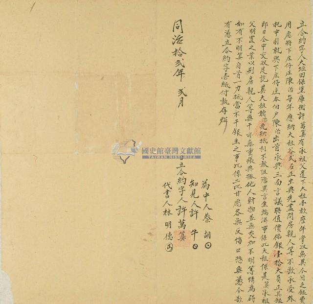 同治十二年許萬算將田典予原佃戶陳治所立合約字藏品圖，第1張