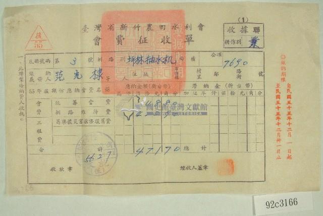 民國五十六年范光棣臺灣省新竹農田水利會會費征收單收據藏品圖，第1張