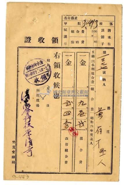 昭和四年黃有才等二名繳納昭和四年度五福圳水利組合組合費領收證明藏品圖，第1張