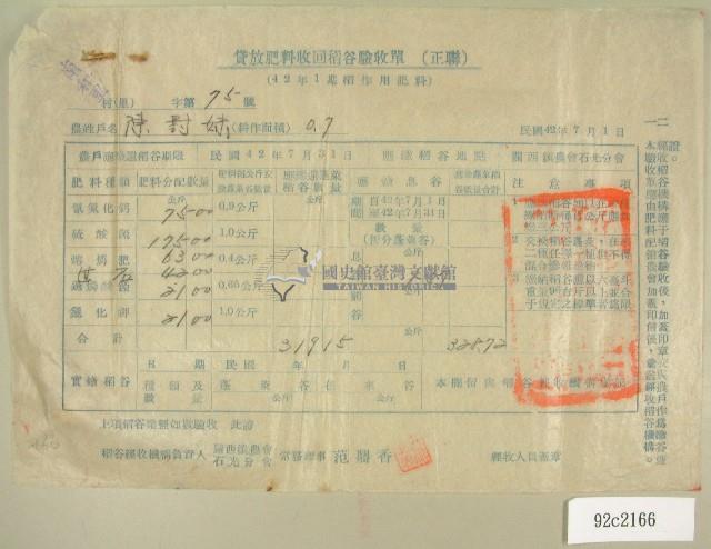民國四十二年陳對妹第一期貸放肥料收回稻谷驗收單藏品圖，第1張