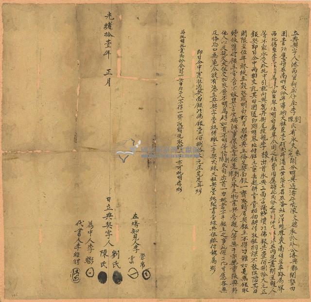 光緒十一年劉氏等立典契字藏品圖，第1張