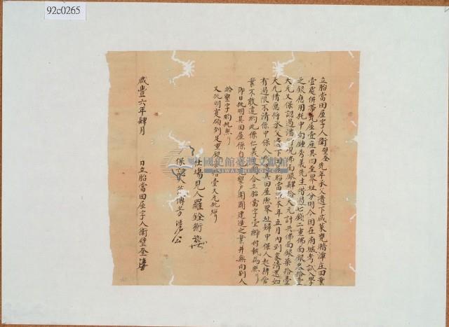 咸豐六年四月衛璧奎胎當田尾字藏品圖，第1張