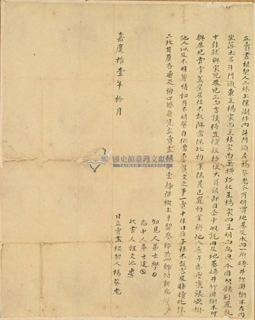 嘉慶十一年楊葵老立賣盡根契藏品圖，第1張