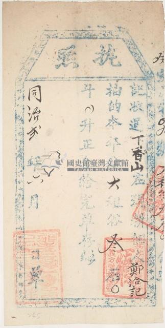 同治二年王義方收過下香山佃戶鄭洽記之執照藏品圖，第1張