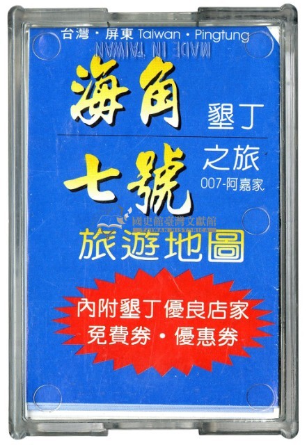 海角七號撲克牌藏品圖，第1張
