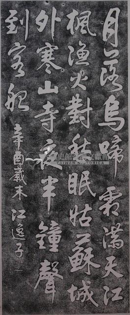 詩碑拓本藏品圖，第1張